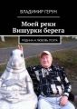 Моей реки Вишурки берега. Родина и любовь поэта