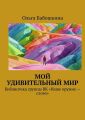 Мой удивительный мир. Библиотека группы ВК «Наше оружие – слово»