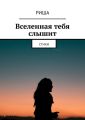 Вселенная тебя слышит. Стихи