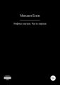 Рифмы внутри. Часть первая