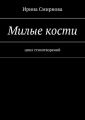 Милые кости. Цикл стихотворений