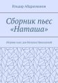 Сборник пьес «Наташа». Сборник пьес для Натальи Николаевой