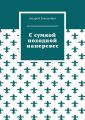 С сумкой походной наперевес