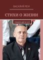Стихи о жизни. Рождённый в СССР