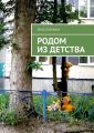 Родом из детства