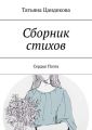 Сборник стихов. Сердце поэта
