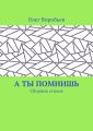 А ты помнишь. Сборник стихов