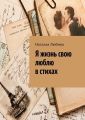 Я жизнь свою люблю в стихах
