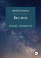 Космос. Сборник стихотворений