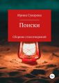 Поиски. Сборник стихотворений