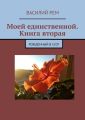 Моей единственной. Книга вторая. Рождённый в СССР