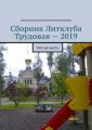 Сборник Литклуба Трудовая – 2019. Третья часть