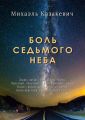 Боль седьмого неба