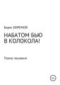 НАБАТОМ БЬЮ В КОЛОКОЛА! Поэма покаяния