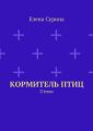 Кормитель птиц. Стихи