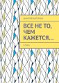 Все не то, чем кажется…