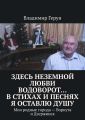 Здесь неземной любви водоворот… В стихах и песнях я оставлю душу. Мои родные города – Воркута и Дзержинск