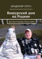 Вишурский дом на Родине. Детство и любовь поэта Севера