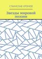 Звезды мировой поэзии. Переводы разных лет