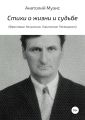 Стихи о жизни и судьбе (Фронтовые, Колымские. Лирические. Посвящения)