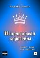 Неправильная королевна