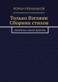 Только взгляни. Сборник стихов. Закорючка значит величие!