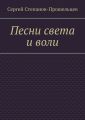 Песни света и воли. Стихи разных лет