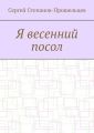 Я весенний посол. Седьмой сборник стихов поэта