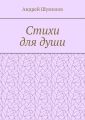 Стихи для души
