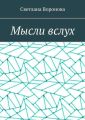 Мысли вслух