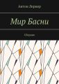 Мир басни. Сборник