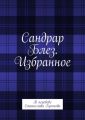 Сандрар Блез. Избранное. В переводе Станислава Хромова
