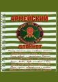 Армейский блокнот