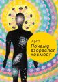 Почему взорвался космос?