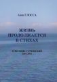 Жизнь продолжается в стихах