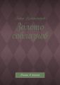 Золото соблазнов. Роман в стихах