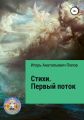 Стихи. Первый поток