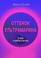 Оттенок ультрамарина. Стихи о любви и жизни. Современная русская поэзия