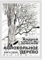 Колокольное дерево. Книга стихов