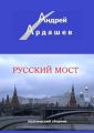 Русский мост. Поэтический сборник