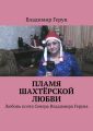 Пламя шахтёрской любви. Любовь поэта Севера Владимира Геруна