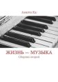 Жизнь – музыка. Сборник второй