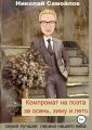 Компромат на поэта за осень, зиму и лето