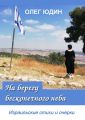 На берегу бесконечного неба
