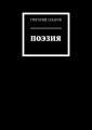 ПОЭЗИЯ