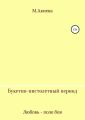 Букетно-пистолетный период