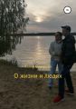 О жизни и людях