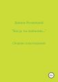 Когда ты поймешь…