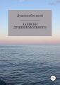 Записки душевнобольного