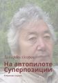 На автопилоте Суперпозиции. Избранная лирика